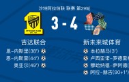 乐鱼体育app-新未来城体育4-3吉达联合，阿拉-赫吉、穆哈纳德-萨阿德破门