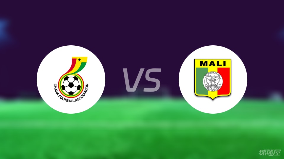 加纳vs马里比赛结果